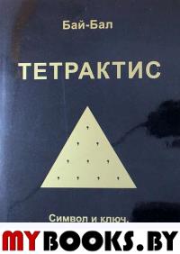 Тетрактис.Символ и ключ,открывающий путь к Истине