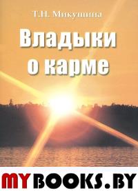 Владыки о карме