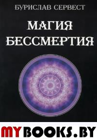 Магия бессмертия.Практика 4