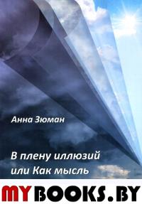 В плену иллюзий или Как мысль возвращает здоровье