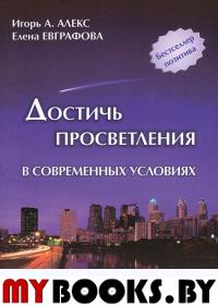 Достичь просветления в современных условиях.Практическое руководство(Бестселлер позитива)