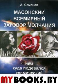 Масонский всемирный заговор молчания или Куда подевался космический "Список Шиндлера"?