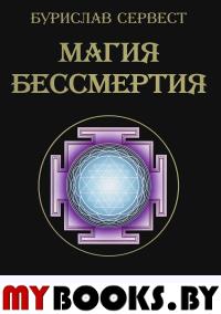 Магия бессмертия.Путешествие.