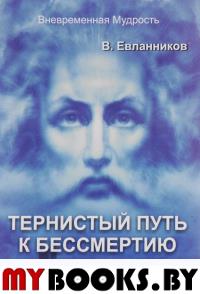 Тернистый путь к бессмертию.Путеводитель к высшему знанию.