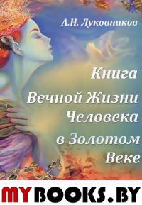 Книга вечной жизни человека в Золотом веке.