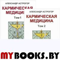 Кармическая медицина.Том 2.В поисках истины.Исповедь болячки.