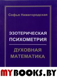 Эзотерическая психометрия.Духовная математика