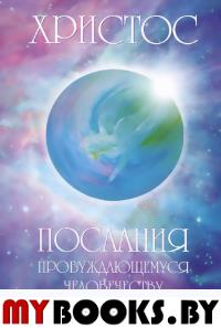 Христос.Послания пробуждающемуся человечеству .Том 1.Книга 1.Живое слово.Кн.2История жизни.Кн 3.Новое слово.