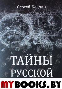 Тайны русской нумерологии