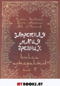 Запретная магия древних.Том7.. Baltasar Fr.Manira Sr(Балтазар и Манира)