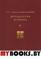 Методология истории. . Лаппо-Данилевский А.С..