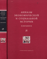 Анналы экономической и социальной истории..