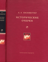 Кизеветтер А.А. Исторические очерки.. Кизеветтер А.А.