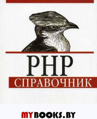 PHP. Справочник. Хадсон П.