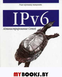 IPv6: Администрирование сетей