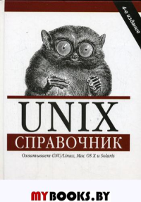 Unix. Справочник