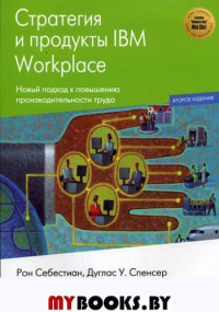 Стратегии и продукты IBM Workplace