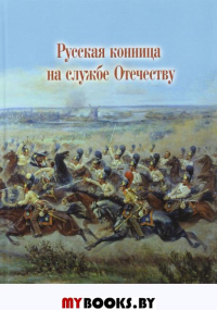 Русская конница на службе Отечеству.