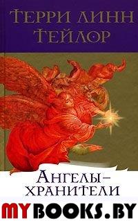 Ангелы-хранители надежды. Ангелы о пути самосовершенствования. Тейлор Линн