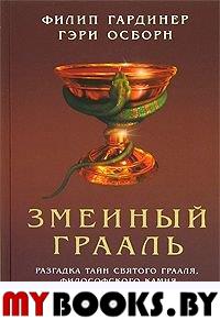 Змеиный Грааль: разгадка тайн святого Грааля,философского камня и эликсира жизни. Гардинер,Осборн