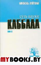 Суть науки каббала. Том 2. Лайтман Михаэль