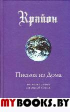 Крайон. Книга VII. Письма из Дома. Послания любви от твоей Семьи. Кэрролл Ли(Крайон)