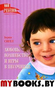 Любовь,волшебство и игры в песочнице. Сигел Б