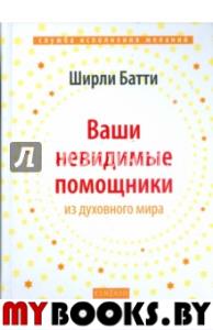 Ваши невидимые помощники из духовного мира