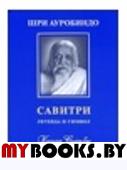 Савитри.Легенда и символ.Кн 6.Книга судьбы.