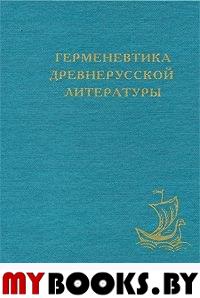 Герменевтика древнерусской литературы. Вып. 10