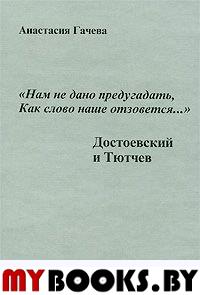 Нам не дано предугадать, как слово наше отзовется...: Достоевский и Тютчев