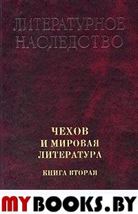 Чехов и мировая литература. Кн. 2