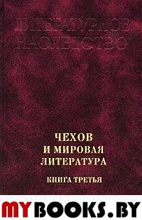 Чехов и мировая литература. Кн. 3