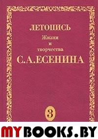 Летопись жизни и творчества С.А.Есенина. В 5 тт. Т. 3. Кн. 1. 1921 - 10 мая 1922
