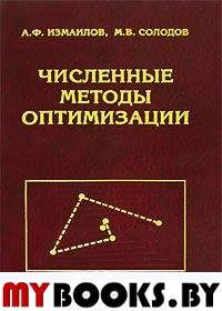 Измаилов А.Ф., Солодов М.В. Численные методы оптимизации.