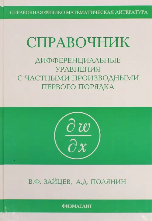Справочник по дифференциальным уравнениям с частными производными первого порядка. Зайцев В.Ф., Полянин А.Д.