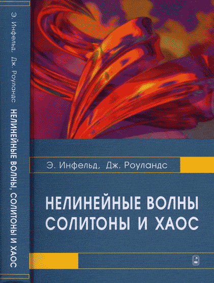Нелинейные волны, солитоны и хаос. Инфельд Э., Роуландс Дж.