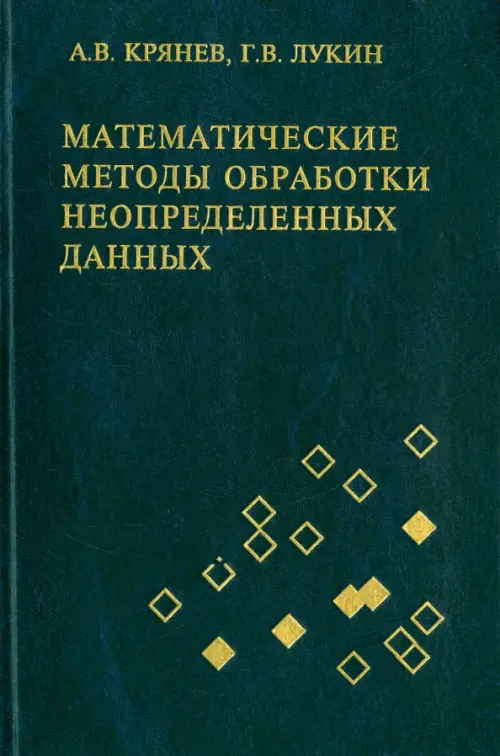 Математические методы обработки неопределенных данных. Крянев А.В., Лукин Г.В.
