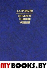 Громыко А.А. - дипломат, политик, ученый. Материалы конференции, посвящ. 90-летию со дня рождения А.А.Громыко