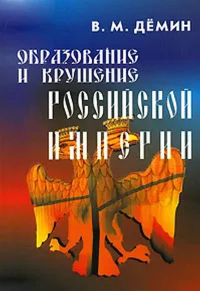 Образование и крушение Российской империи (обл). . Дёмин В.М..