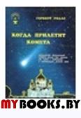 Когда прилетит комета.Первое издание на русском языке