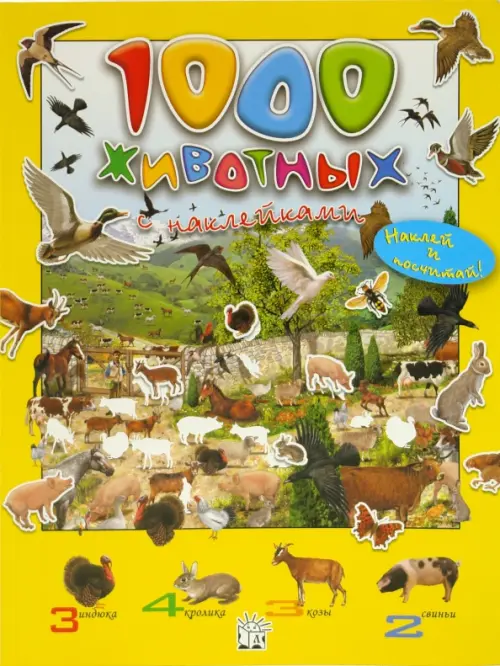 1000 животных с наклейками.