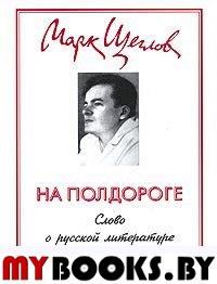 Щеглов М. На полдороге. Слово о русской литературе.. Щеглов М.