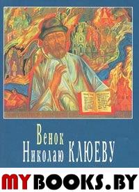 Венок Николаю Клюеву, 1911-2003 / Сост., предисл. и прим. С.И.Субботина. - М.: Прогресс-Плеяда, 2004. - 319 с.: ил. - (Б-ка моих детей: Русские поэты)