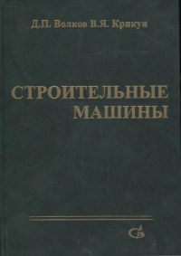 Строительные машины. Учебник. Волков Д.П., Крикун В.Я.