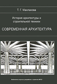 Зодчество индустриальной эпохи. Маклакова Т.Г.