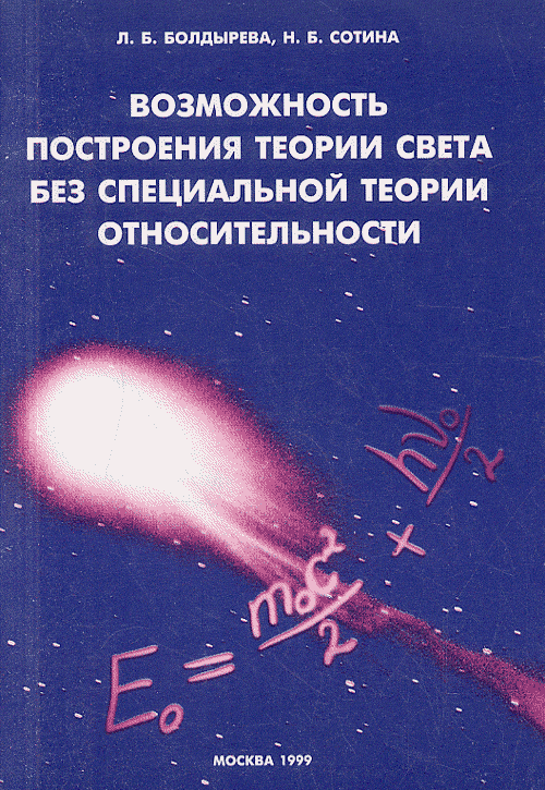 Возможность построения теории света без специальной теории относительности. . Болдырева Л.Б., Сотина Н.Б..