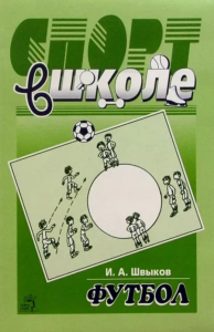 Футбол в школе (Спорт в школе). . Швыков И.А..