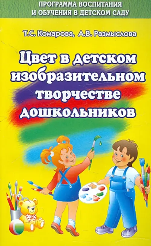 Цвет в изобразительном творчестве дошкольников.Учебное пособие. Комарова Тамара Семеновна