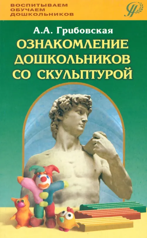 Ознакомление дошкольников со скульптурой. Методическое пособие. Демина Т. Н.